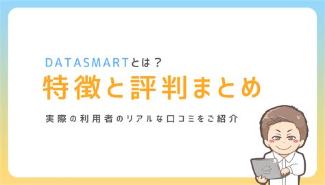 【DATASMART（データスマート）】評判・口コミ・特長を徹 .